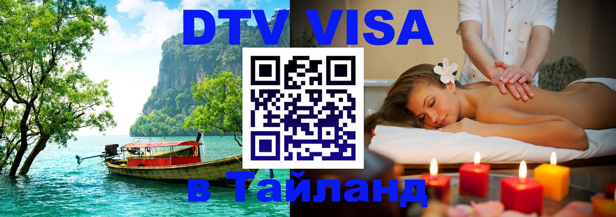 Стоимость и условия DTV визы — оформление в Таиланд под ключ - 22.11.2025 
