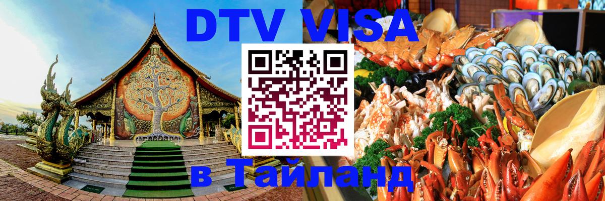 DTV виза Тайланд Мадрид 